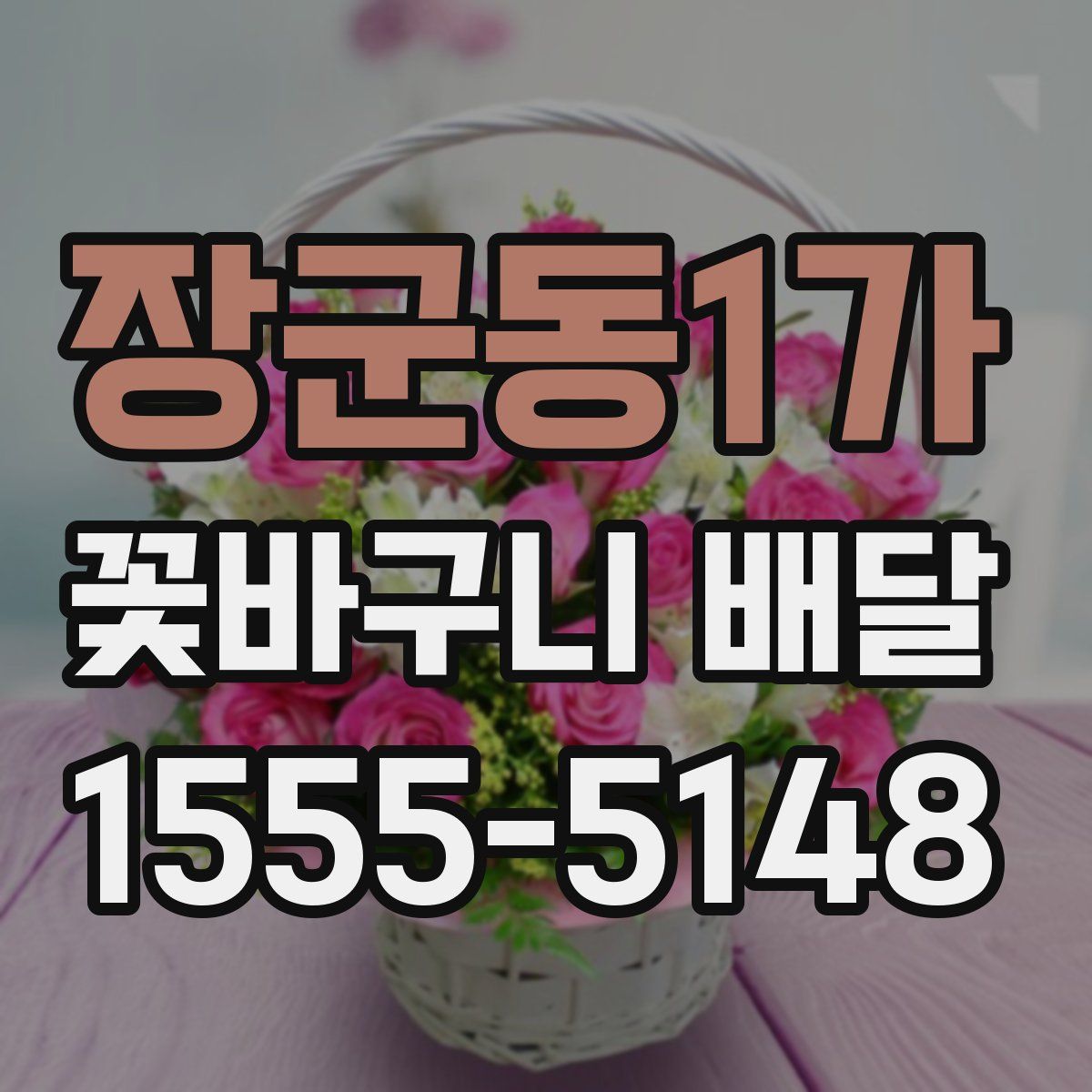 장군동1가 꽃바구니 배달