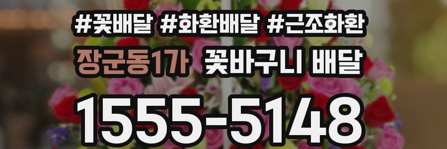 장군동1가 꽃바구니 배달