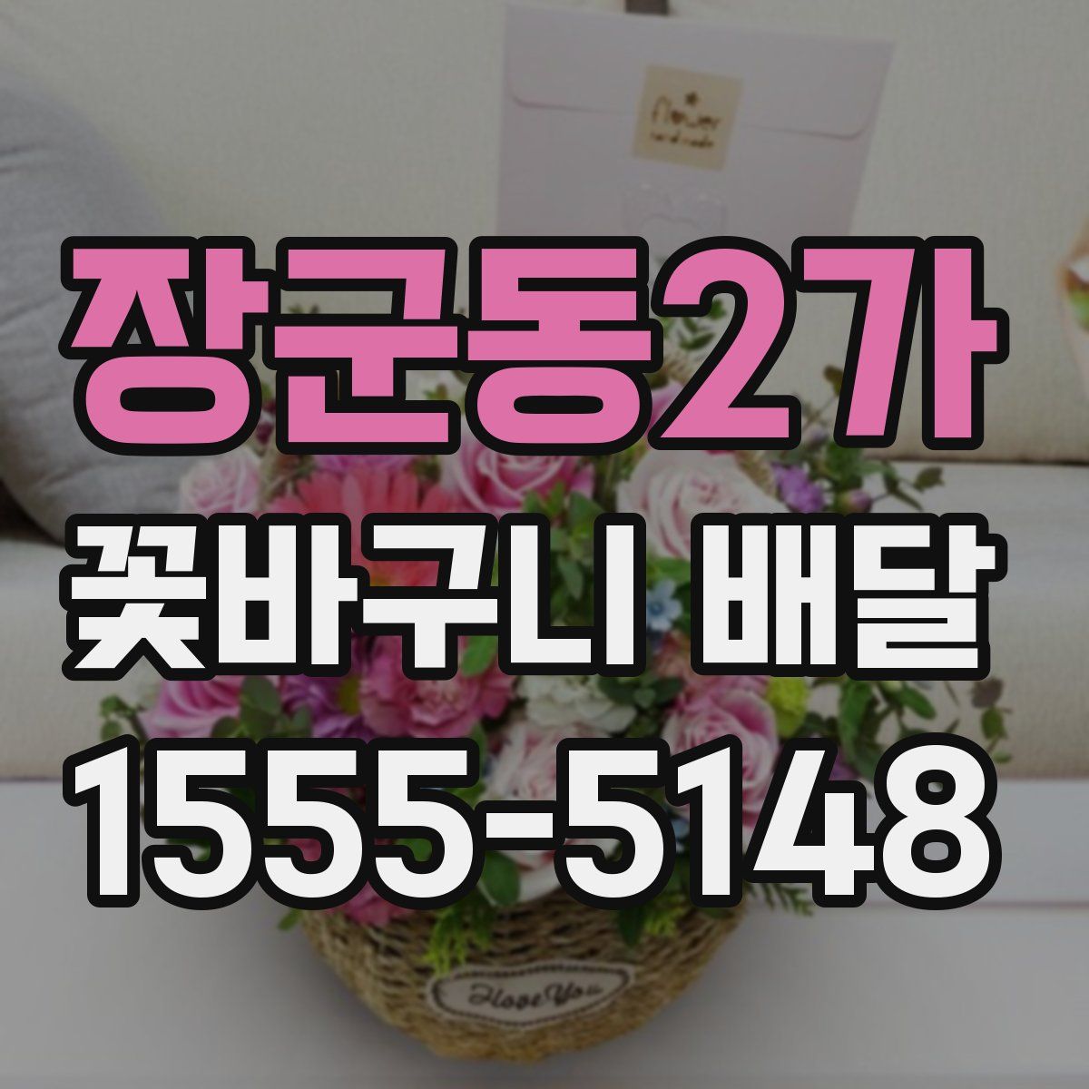장군동2가 꽃바구니 배달