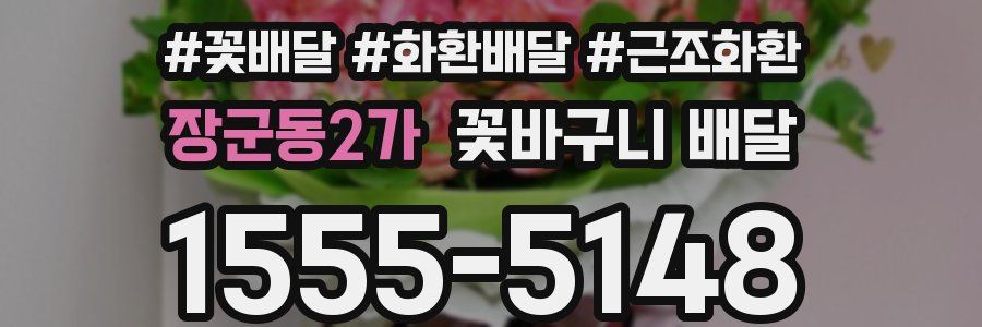 장군동2가 꽃바구니 배달