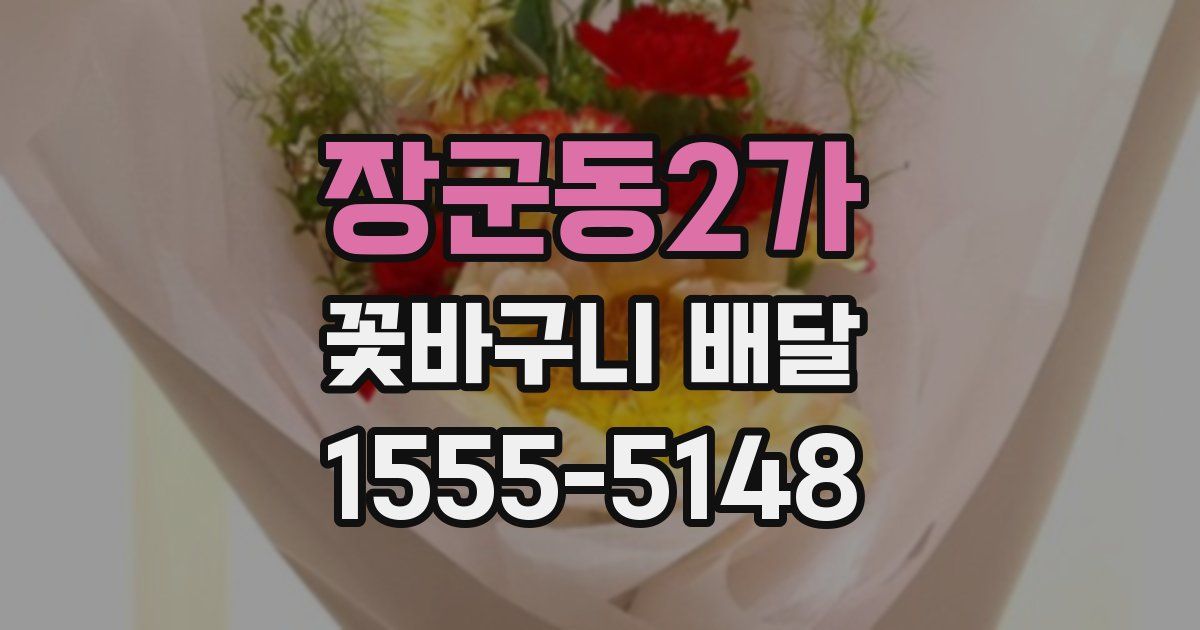 장군동2가 꽃바구니 배달