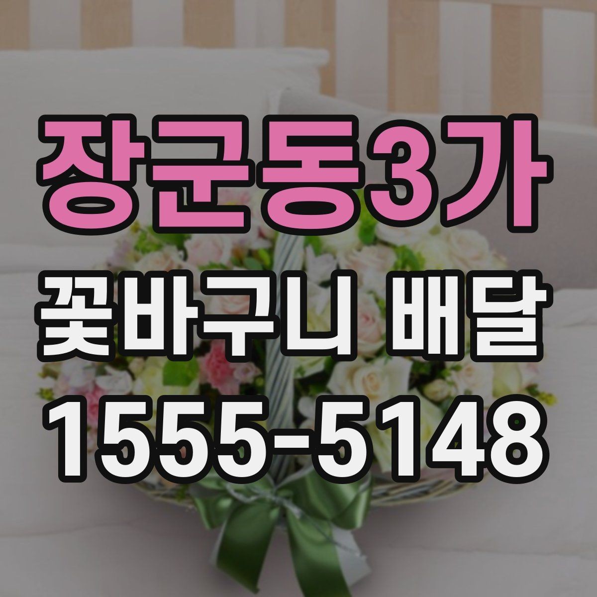 장군동3가 꽃바구니 배달 가격대별 차이를 이해하는 법