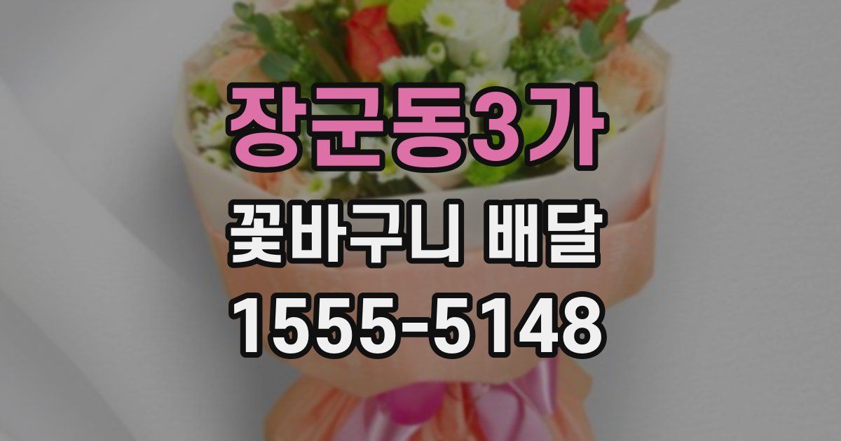 장군동3가 꽃바구니 배달