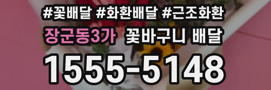 장군동3가 꽃바구니 배달