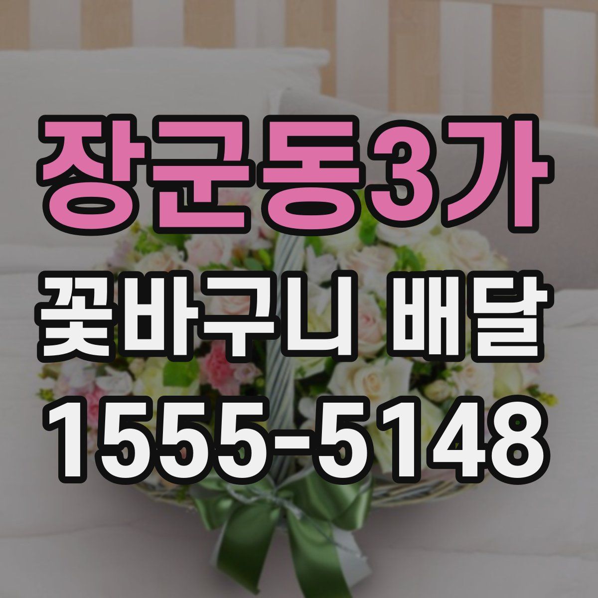 장군동3가 꽃바구니 배달