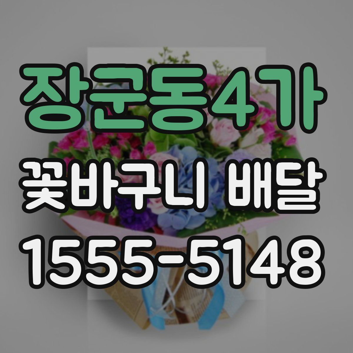 장군동4가 꽃바구니 배달