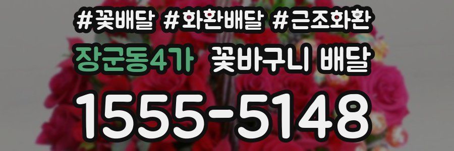 장군동4가 꽃바구니 배달
