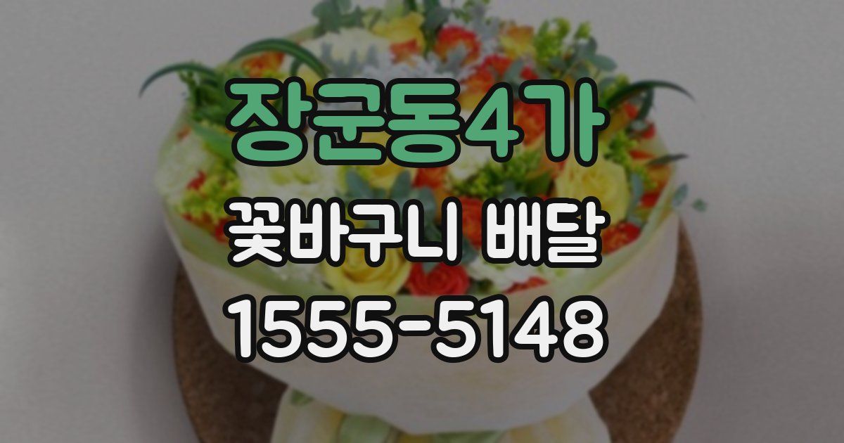 장군동4가 꽃바구니 배달