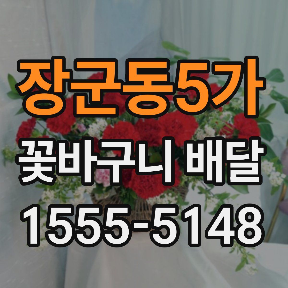 장군동5가 꽃바구니 배달