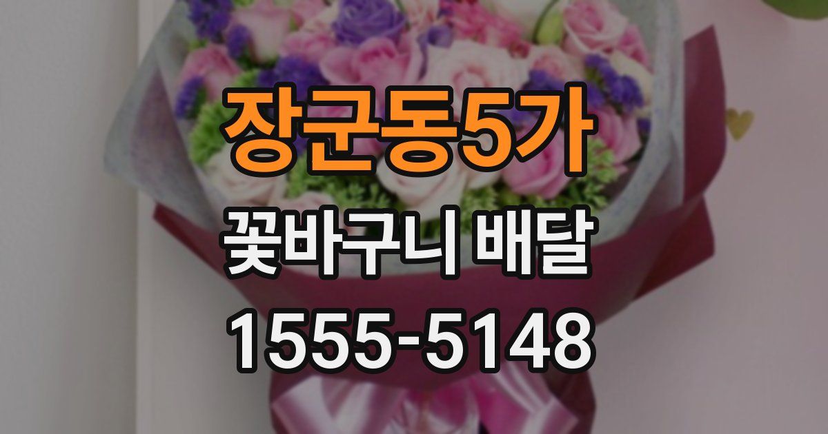 장군동5가 꽃바구니 배달
