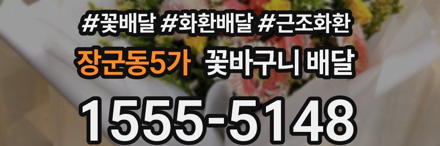 장군동5가 꽃바구니 배달