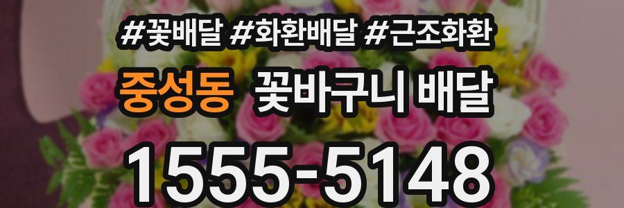 중성동 꽃바구니 배달
