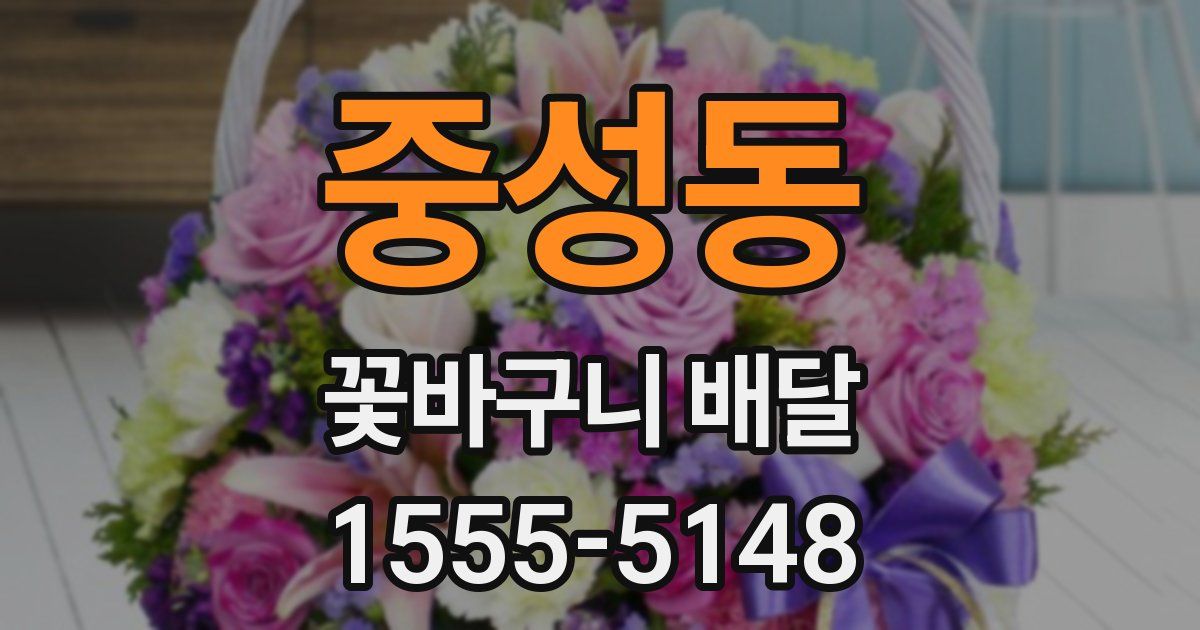 중성동 꽃바구니 배달