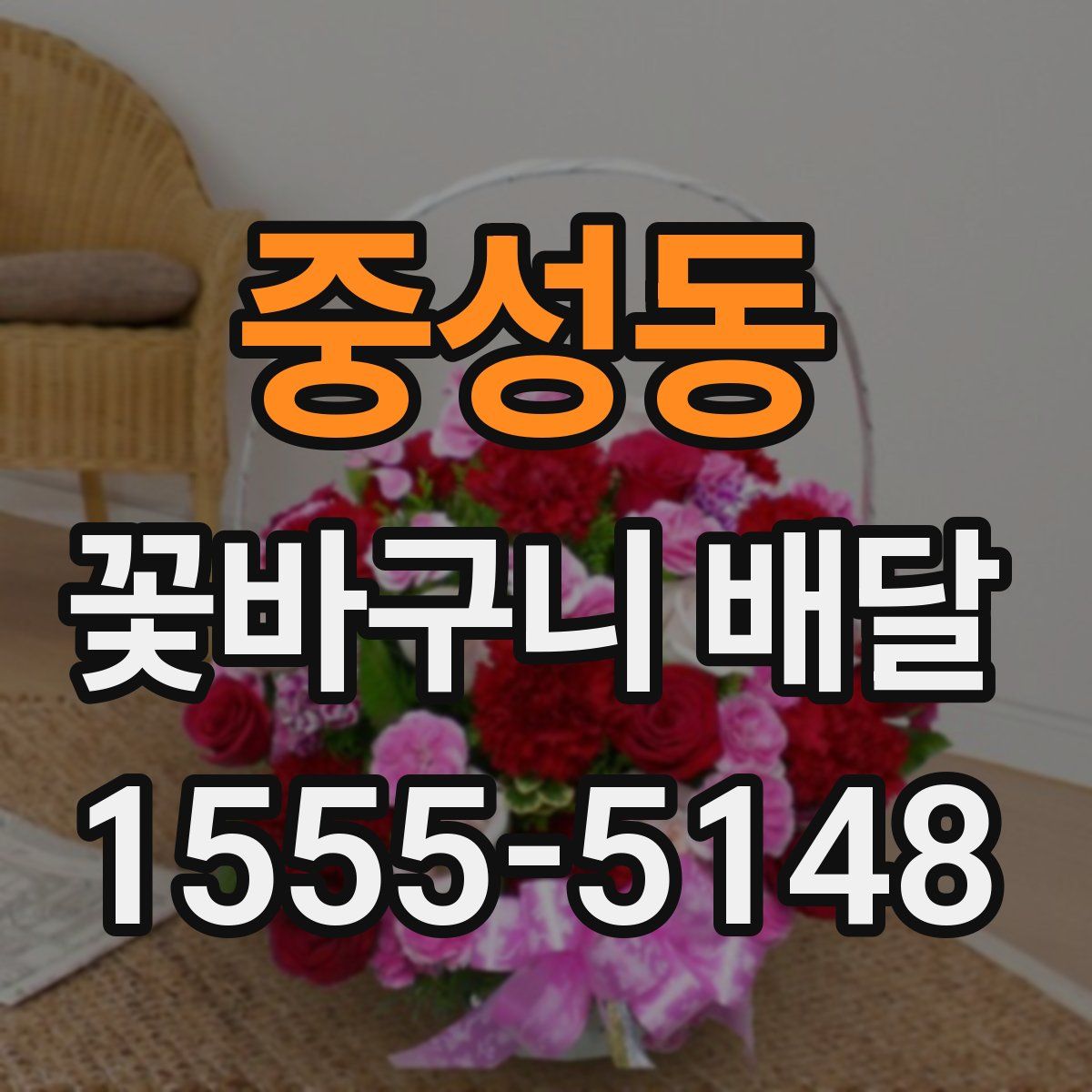 중성동 꽃바구니 배달