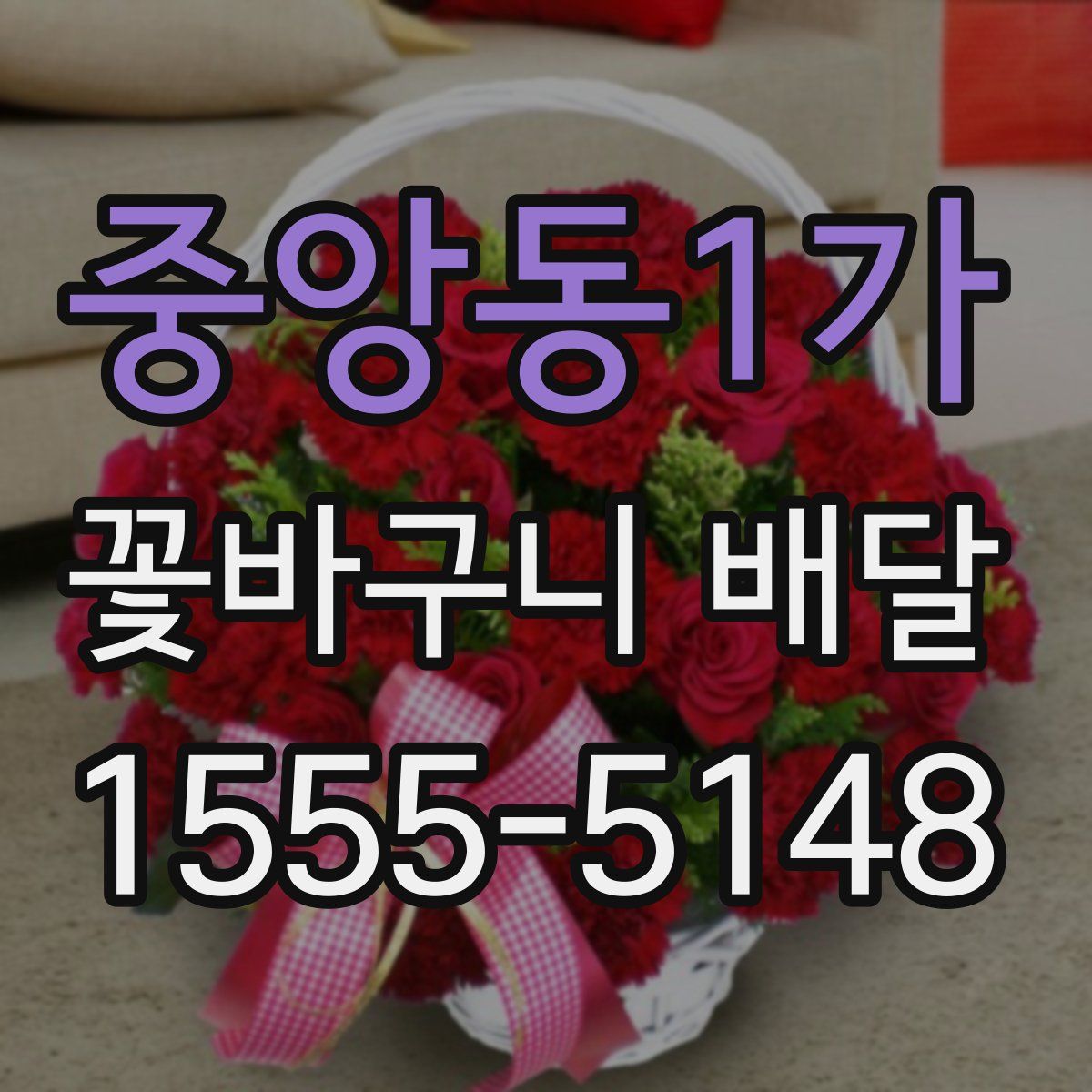 중앙동1가 꽃바구니 배달