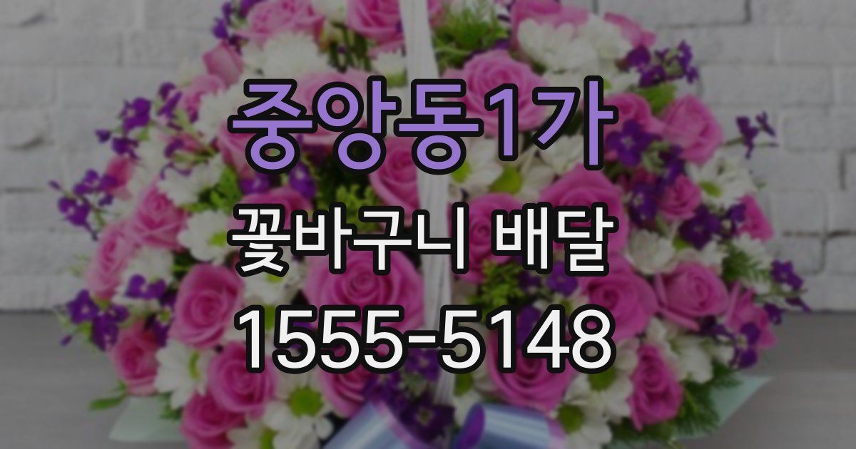 중앙동1가 꽃바구니 배달
