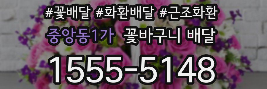 중앙동1가 꽃바구니 배달