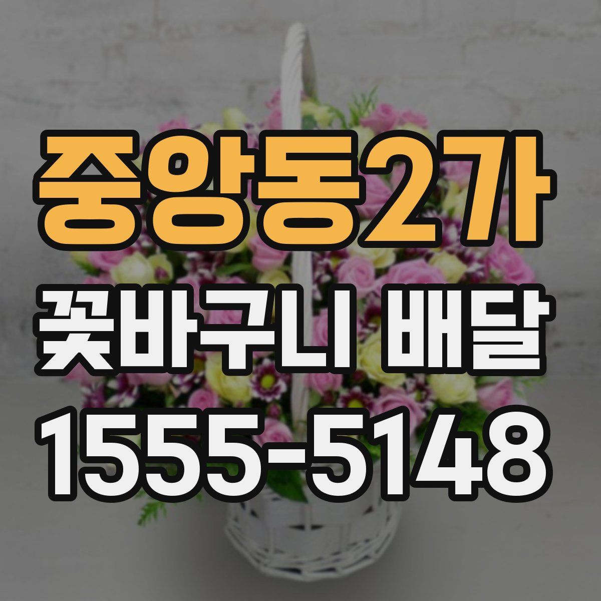 중앙동2가 꽃바구니 배달