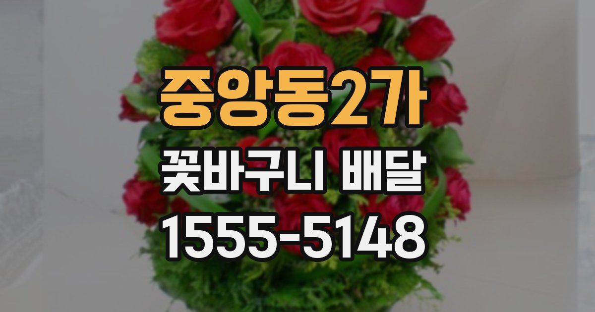 중앙동2가 꽃바구니 배달