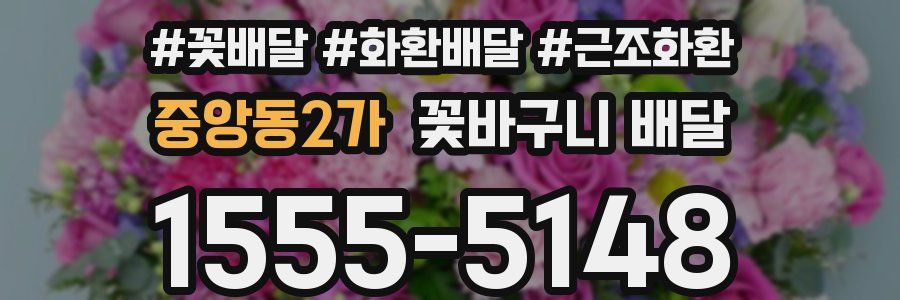 중앙동2가 꽃바구니 배달