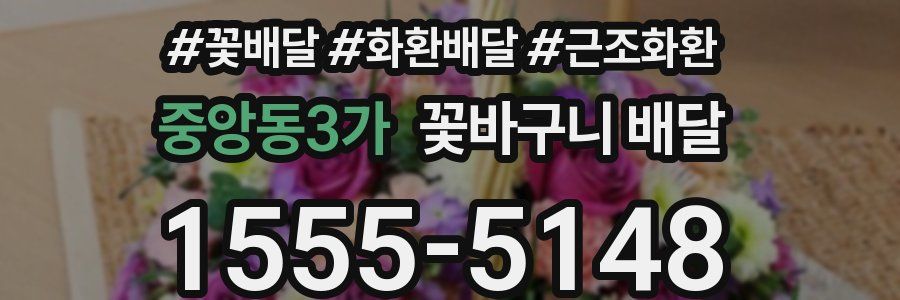 중앙동3가 꽃바구니 배달