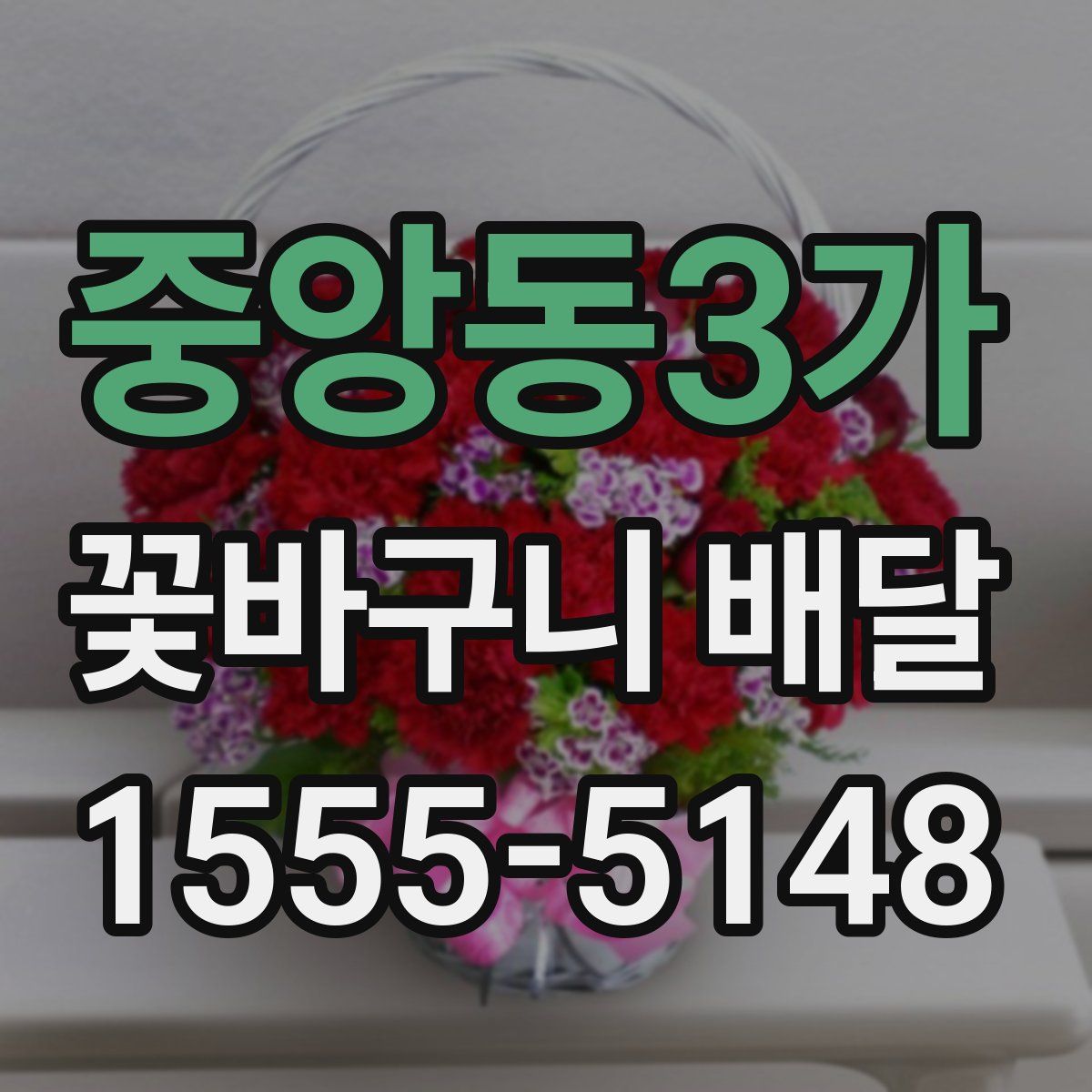 중앙동3가 꽃바구니 배달