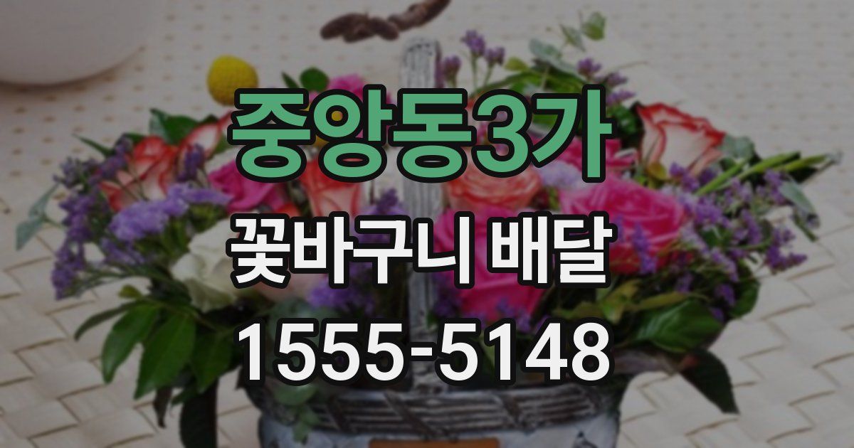 중앙동3가 꽃바구니 배달