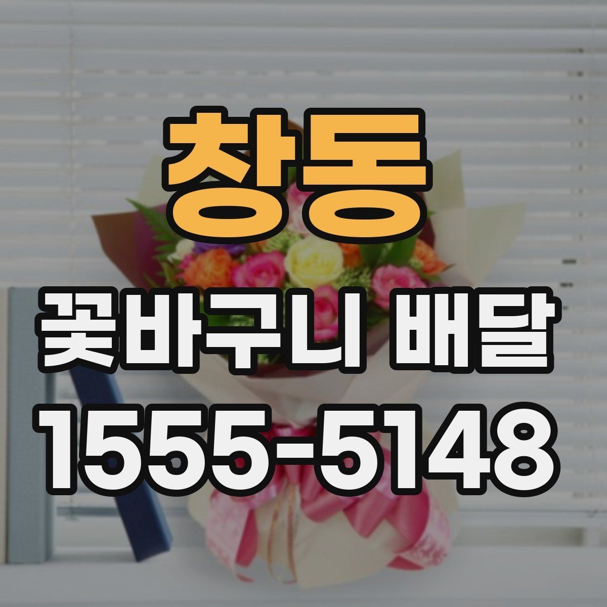 창동 꽃바구니 배달 사진과 실제 느낌이 다른 이유