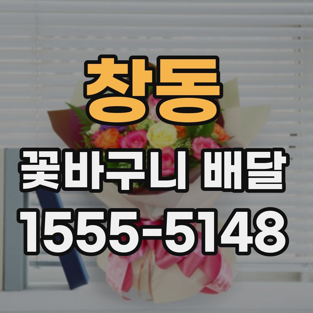 창동 꽃바구니 배달