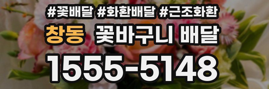 창동 꽃바구니 배달