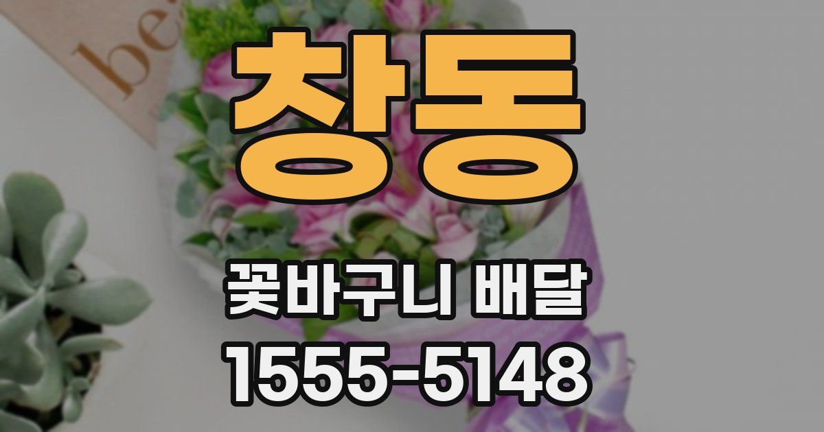 창동 꽃바구니 배달