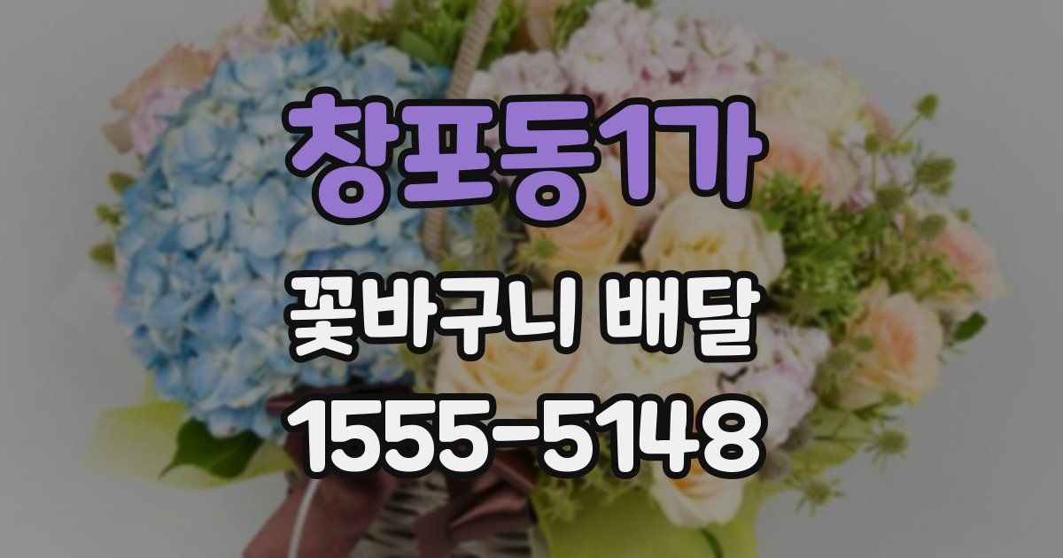 창포동1가 꽃바구니 배달