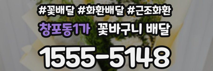 창포동1가 꽃바구니 배달