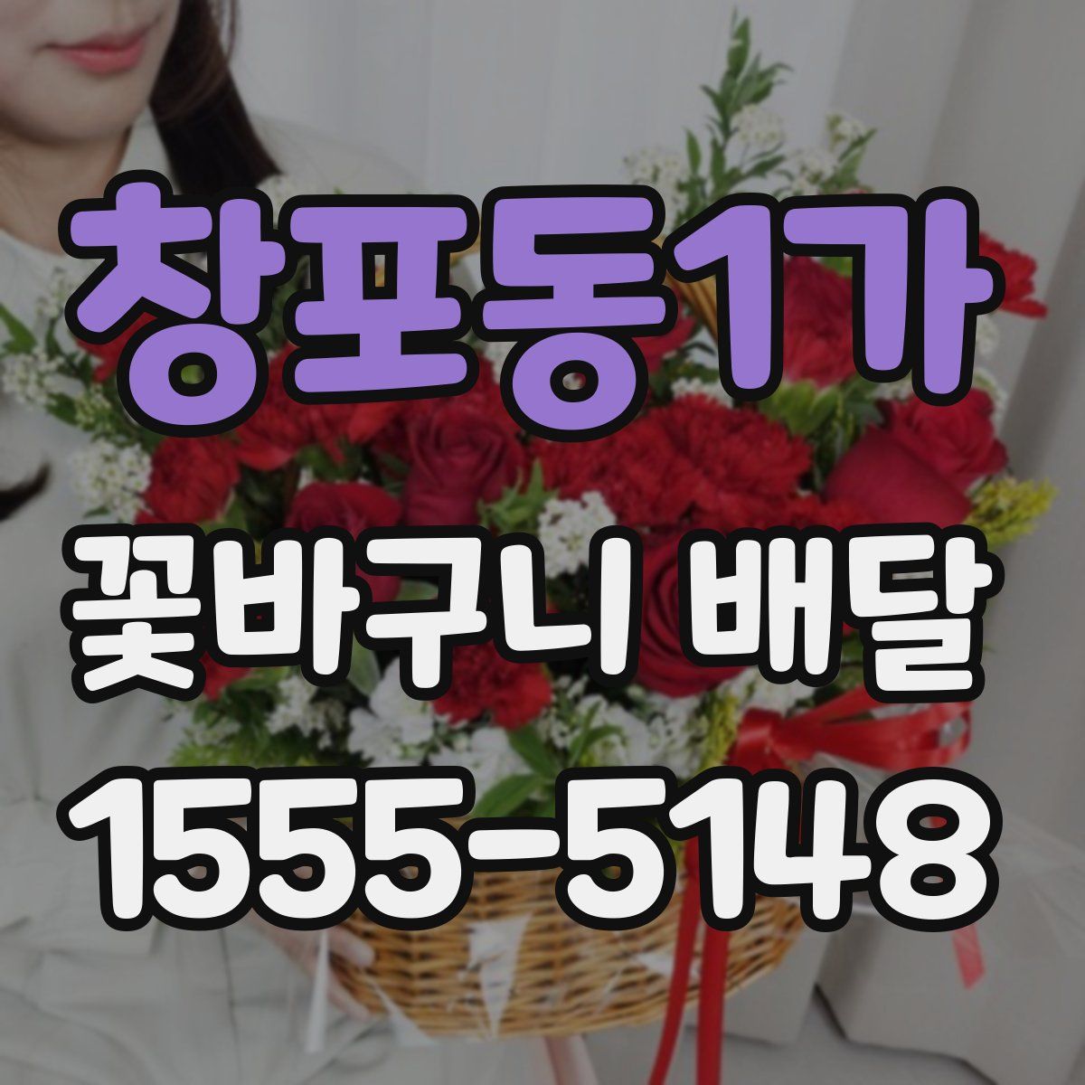 창포동1가 꽃바구니 배달