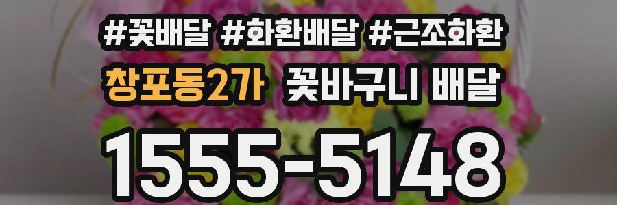 창포동2가 꽃바구니 배달