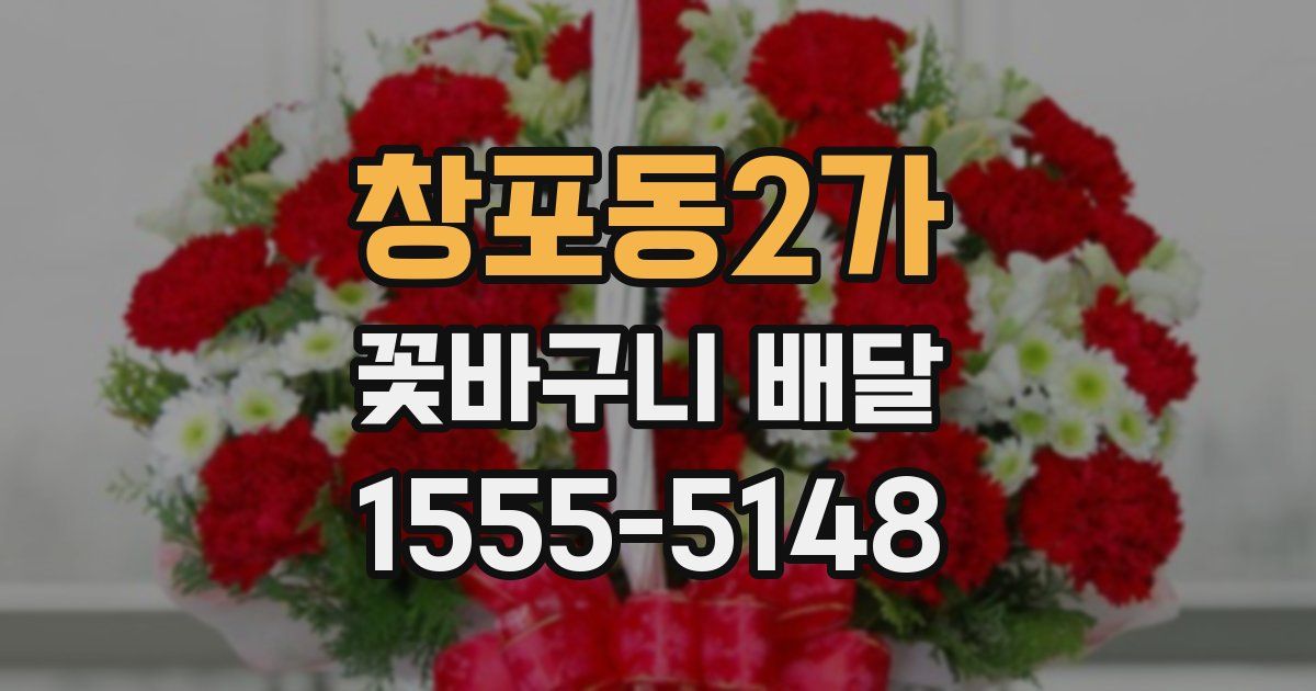 창포동2가 꽃바구니 배달
