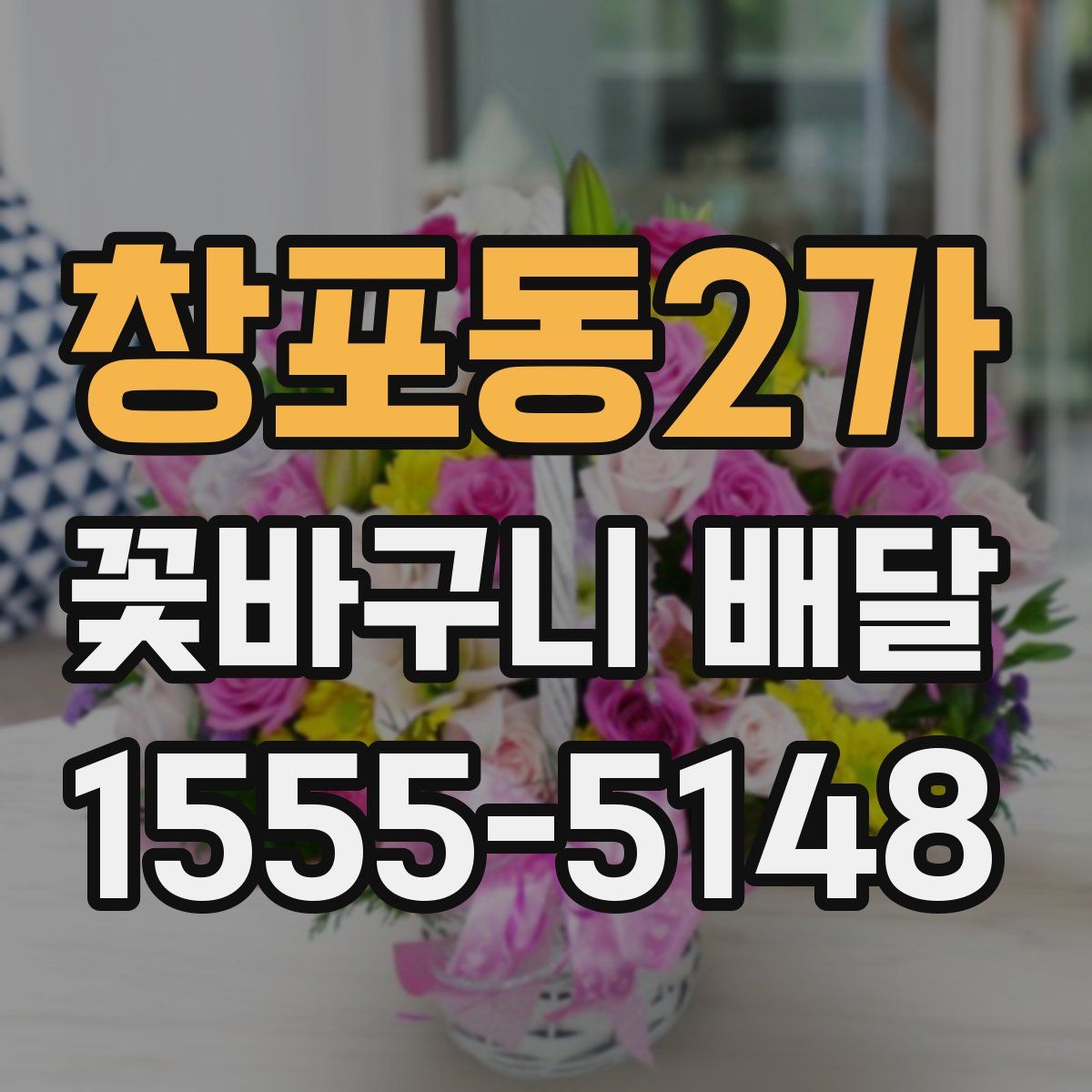 창포동2가 꽃바구니 배달