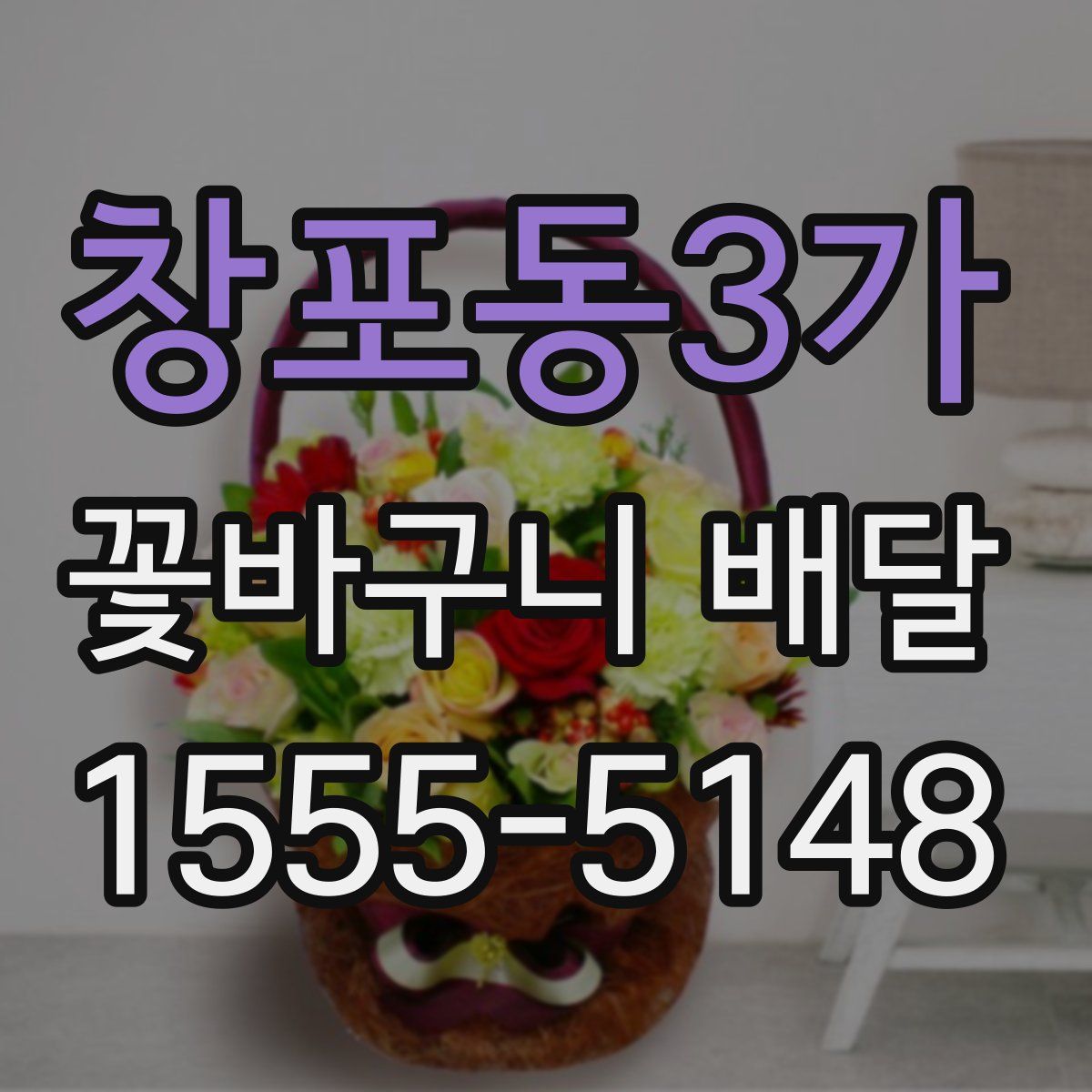 창포동3가 꽃바구니 배달