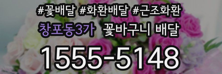 창포동3가 꽃바구니 배달
