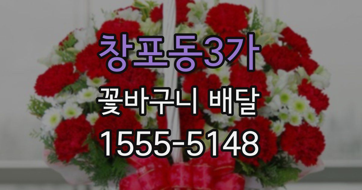 창포동3가 꽃바구니 배달
