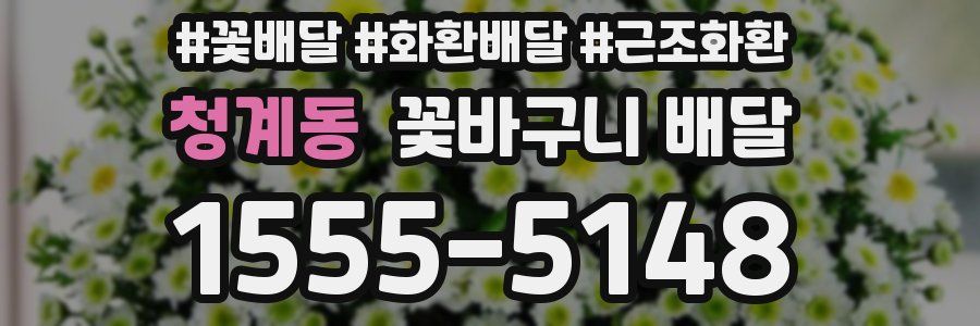 청계동 꽃바구니 배달