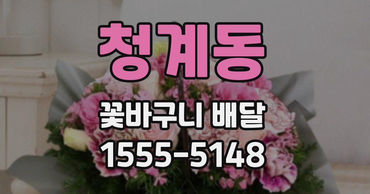청계동 꽃바구니 배달