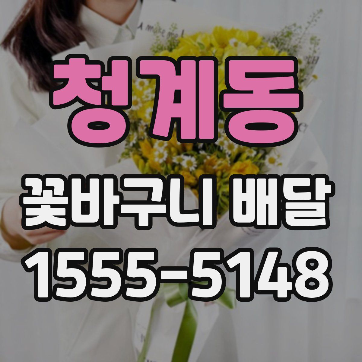 청계동 꽃바구니 배달