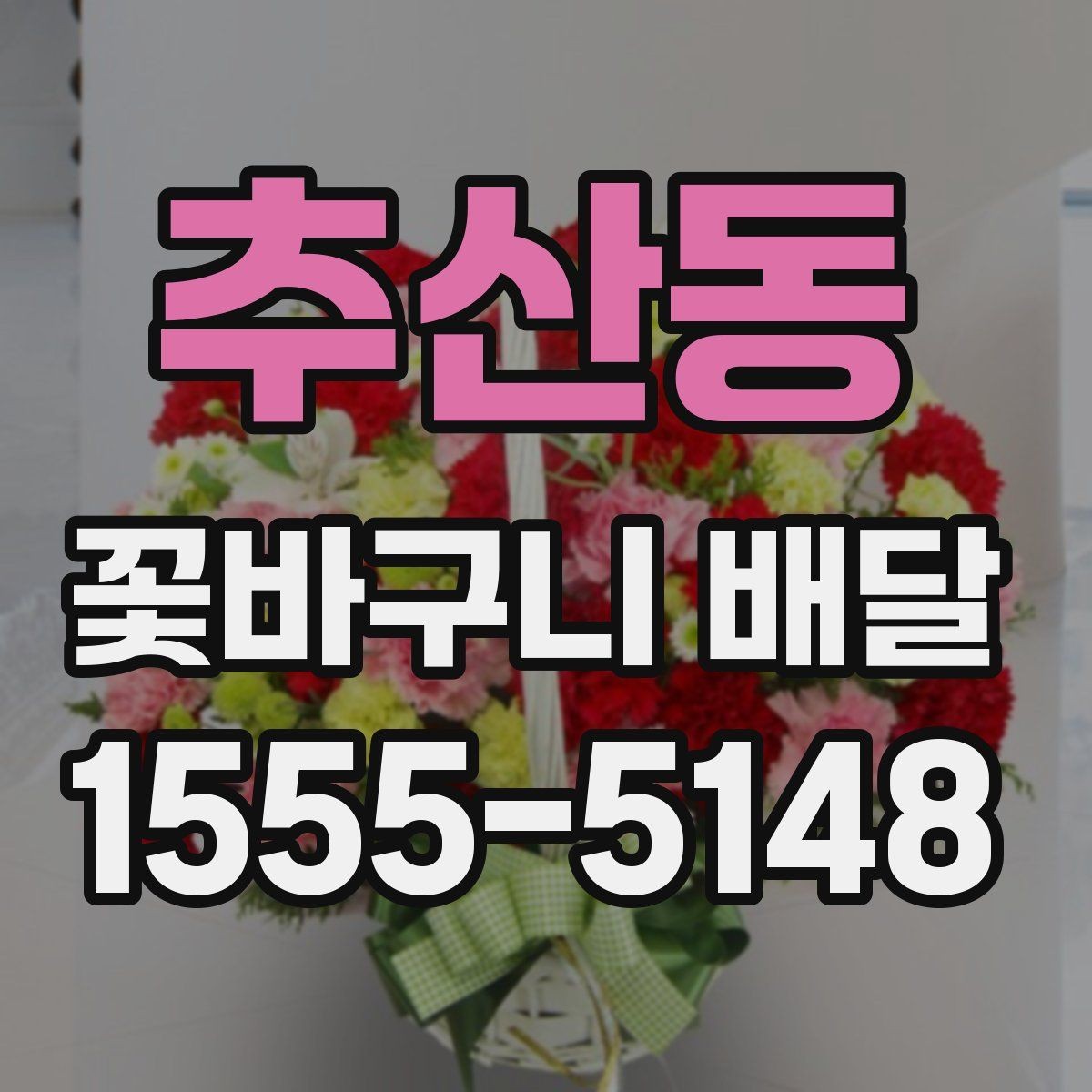추산동 꽃바구니 배달 시즌별 인기 구성 알아보기