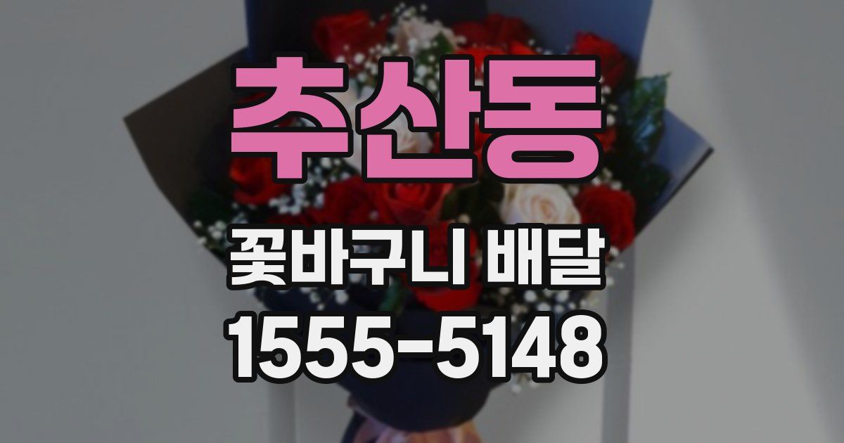 추산동 꽃바구니 배달