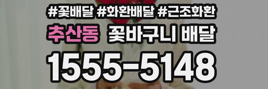 추산동 꽃바구니 배달
