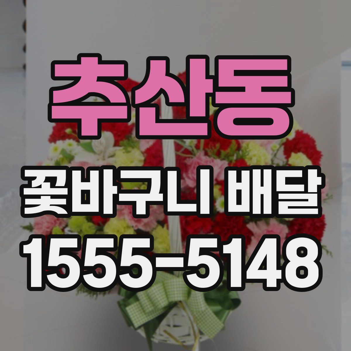추산동 꽃바구니 배달