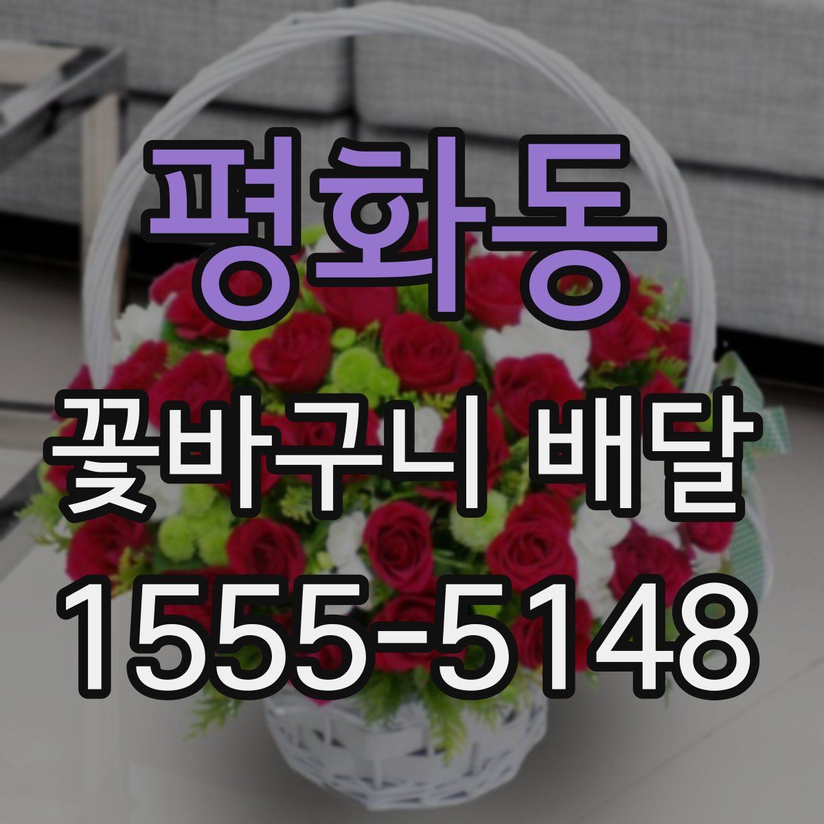 평화동 꽃바구니 배달