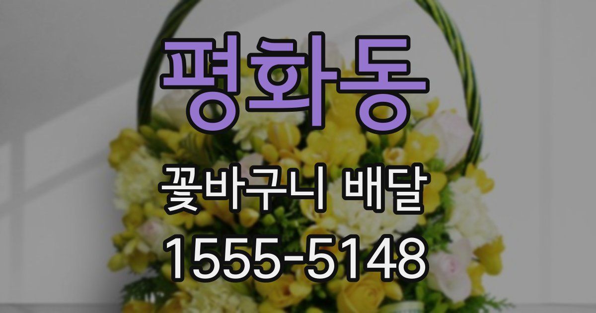 평화동 꽃바구니 배달
