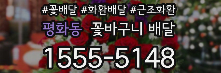 평화동 꽃바구니 배달